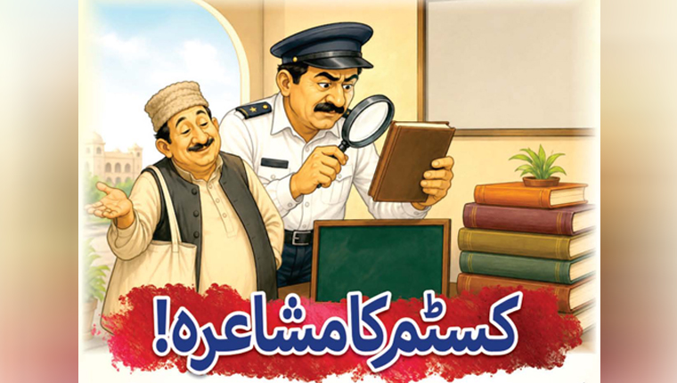 کسٹم کا مشاعرہ!