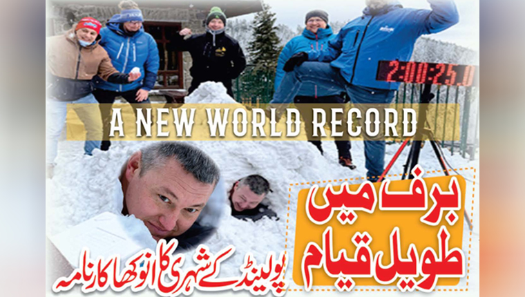 برف میں طویل قیام