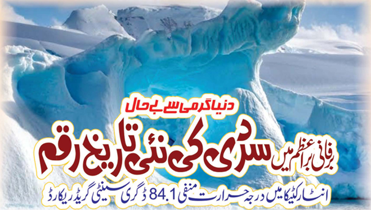 دنیا گرمی سے بے حال، برفانی براعظم میں سردی کی نئی تاریخ رقم 