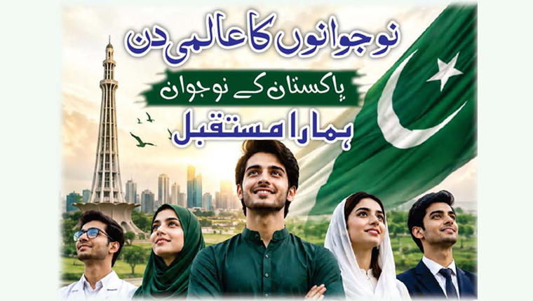 نوجوانوں کا عالمی دن