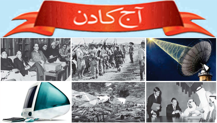 آج کا دن
