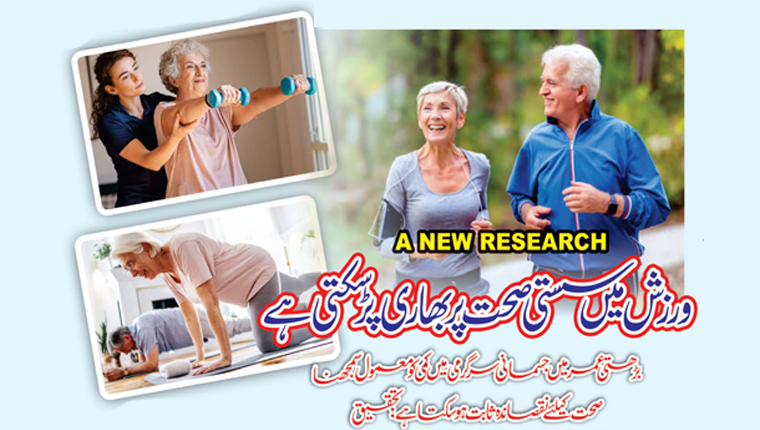 ورزش میں سستی صحت پر بھاری پڑ سکتی ہے