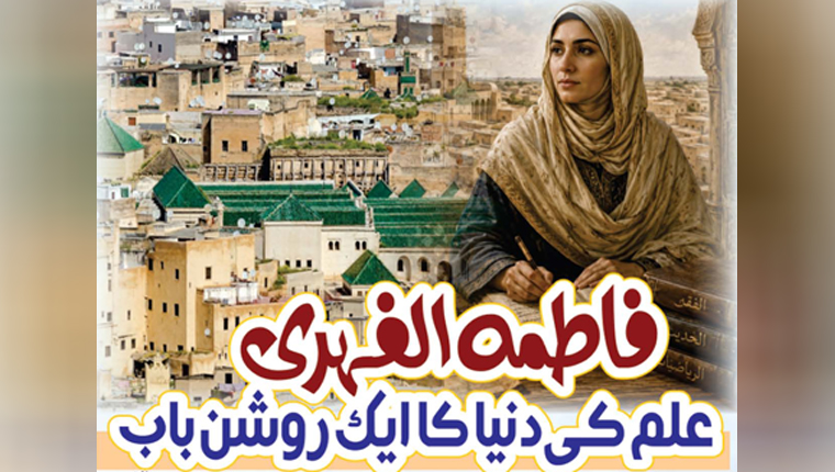 فاطمہ الفہری:علم کی دنیا کا ایک روشن باب