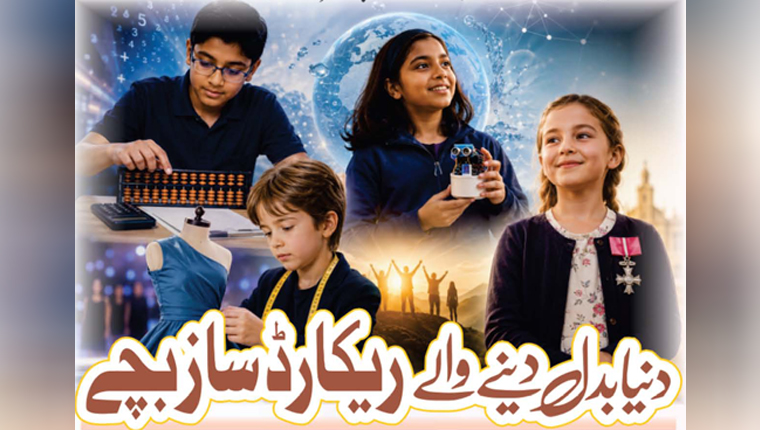 دنیا بدل دینے والے ریکارڈ ساز بچے