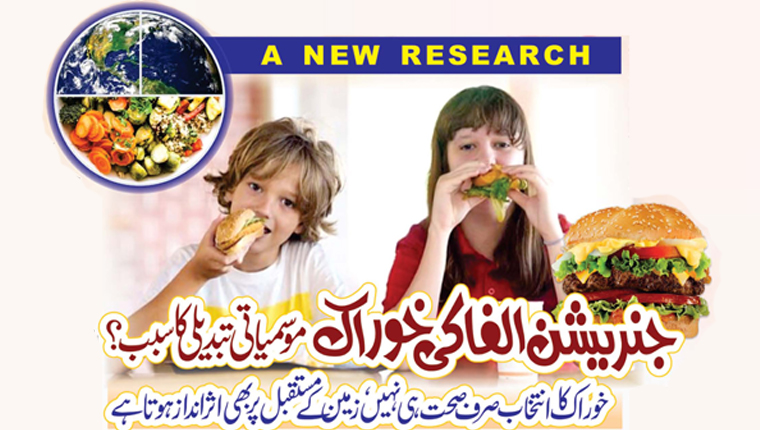 جنریشن الفا کی خوراک موسمیاتی تبدیلی کا سبب؟