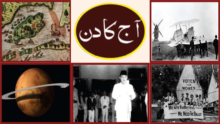 آج کا دن