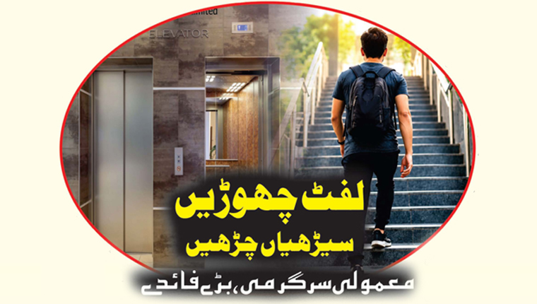 لفٹ چھوڑیں سیڑھیاں چڑھیں 