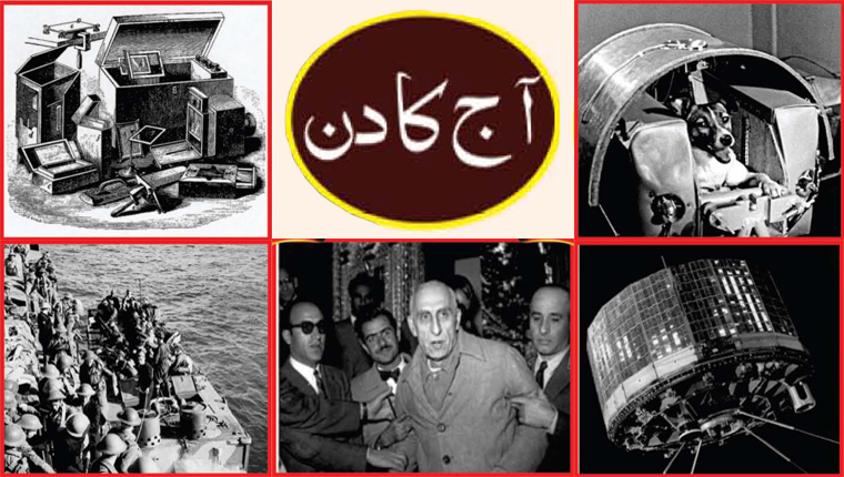 آج کا دن