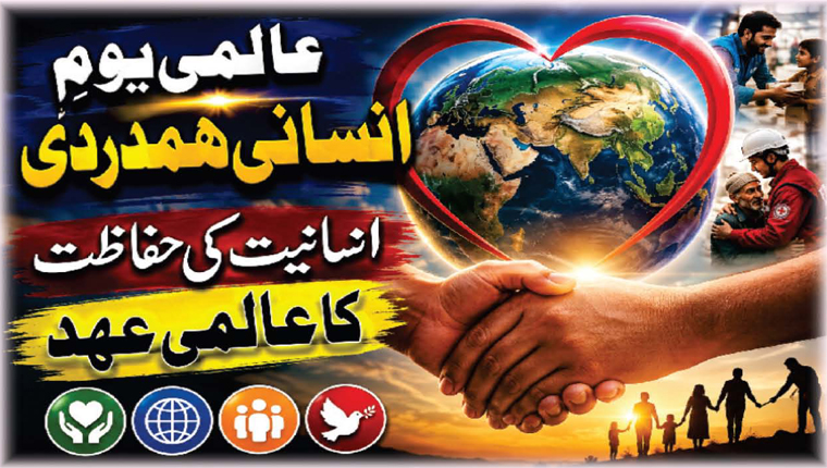 عالمی یومِ انسانی ہمدردی 