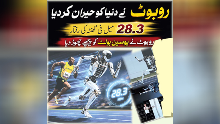 روبوٹ نے دنیا کو حیران کردیا