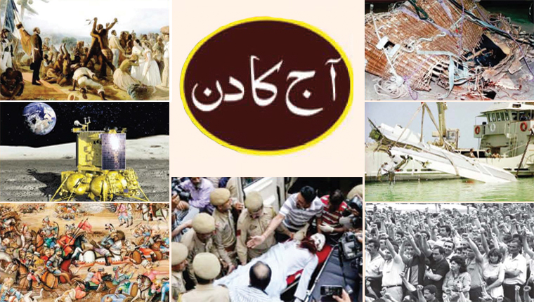 آج کا دن