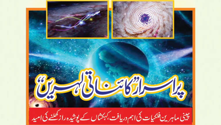 پراسرار ’’کائناتی لہریں‘‘ 