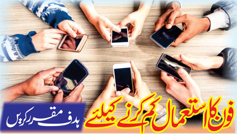فون کا استعمال کم کرنے کیلئے  ہدف مقرر کریں