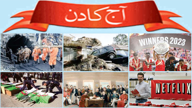 آج کا دن