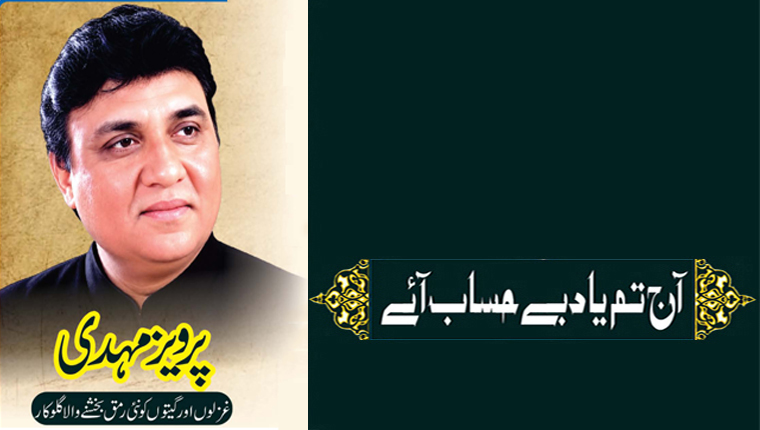 آج تم یاد بے حساب آئے!پرویز مہدی غزلوں اور گیتوں کونئی رمق بخشنے والا گلوکار