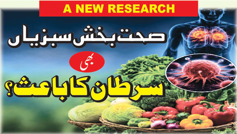 صحت بخش سبزیاں بھی سرطان کا باعث؟
