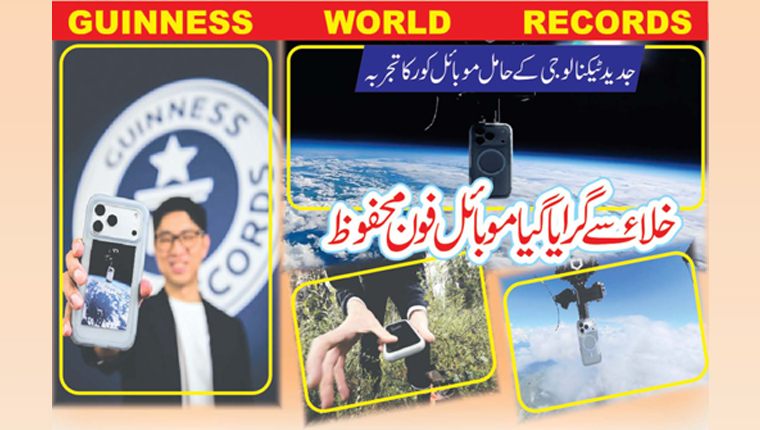 خلاء سے گرایا گیا موبائل فون محفوظ