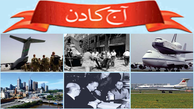 آج کا دن