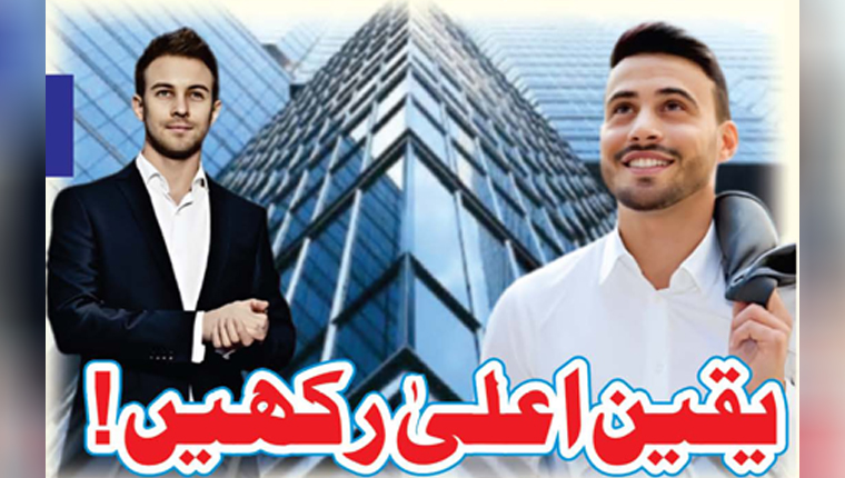 یقین اعلیٰ رکھیں!