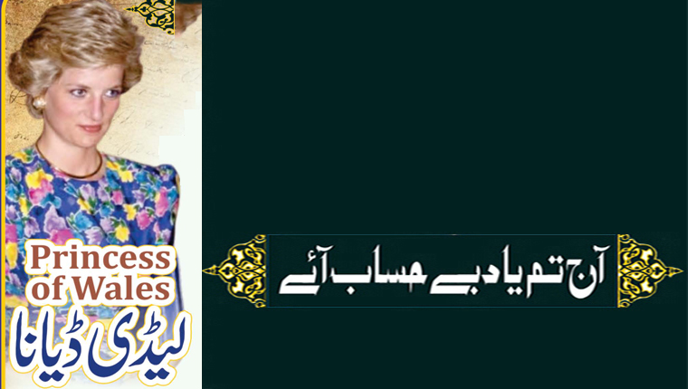 آج تم یاد بے حساب آئے! Princess of Wales لیڈی ڈیانا