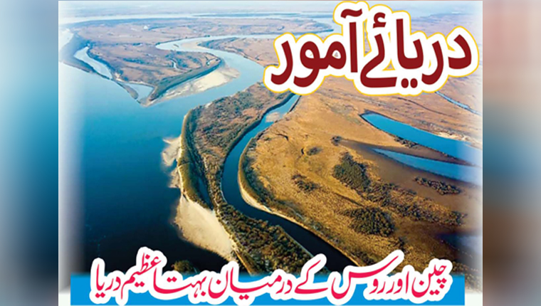 دریائے آمور