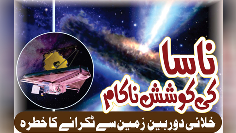 ناسا کی کوشش ناکام