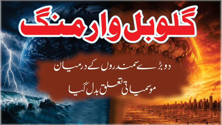 گلو بل وارمنگ 