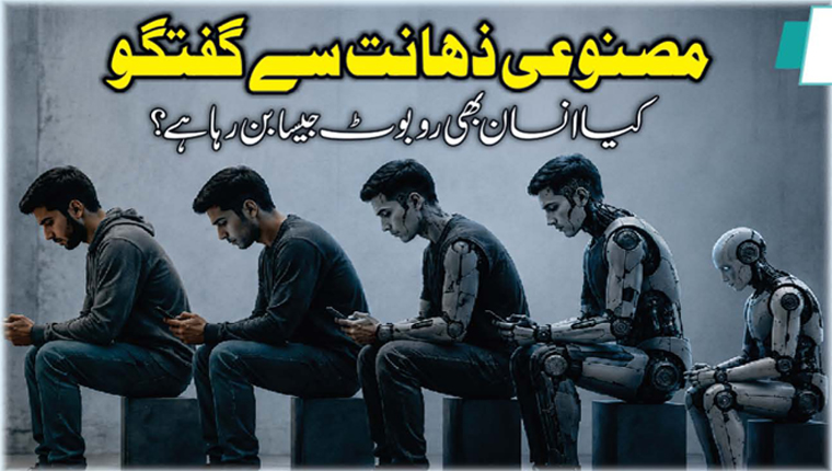 مصنوعی ذہانت سے گفتگو 