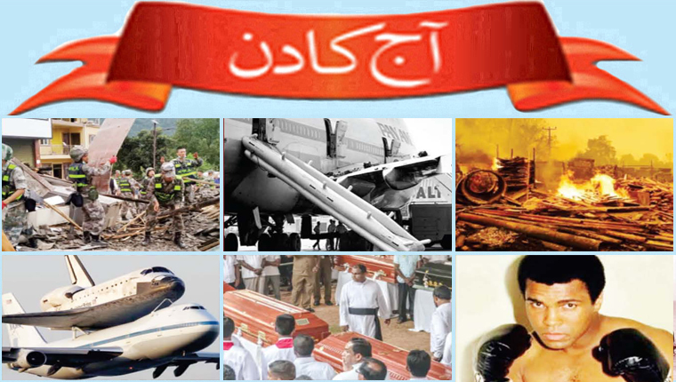 آج کا دن