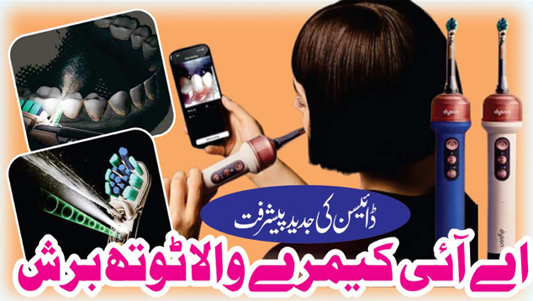 اے آئی کیمرے والا ٹوتھ برش