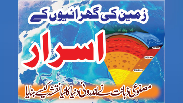 زمین کی گہرائیوں کے اسرار