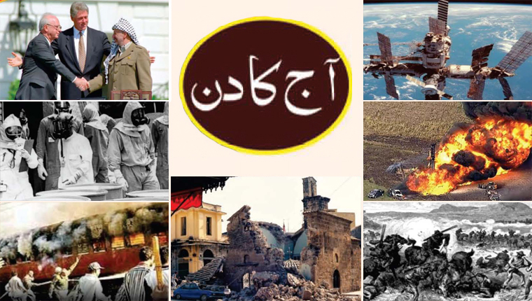 آج کا دن