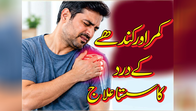 کمر اور کندھے کے درد کا سستا علاج