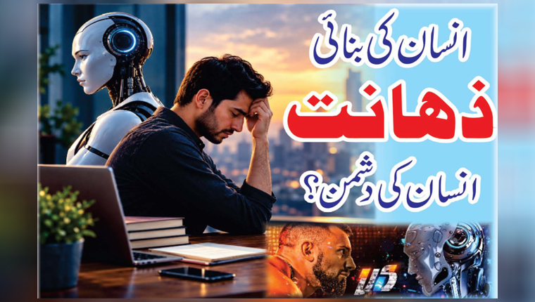 انسان کی بنائی ذہانت انسان کی دشمن؟
