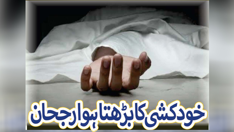 خودکشی کا بڑھتا ہوا رجحان