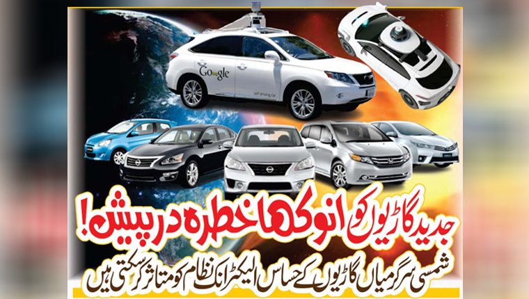 جدید گاڑیوں کو انوکھا خطرہ درپیش!