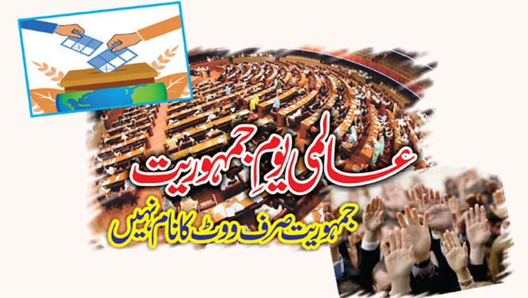 عالمی یومِ جمہوریت