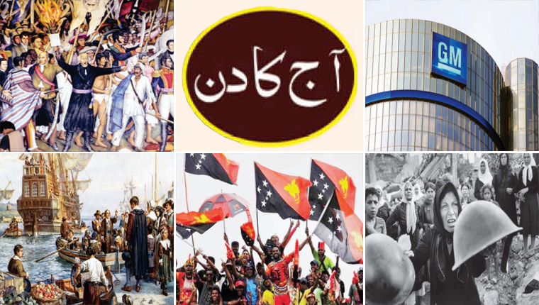 آج کا دن