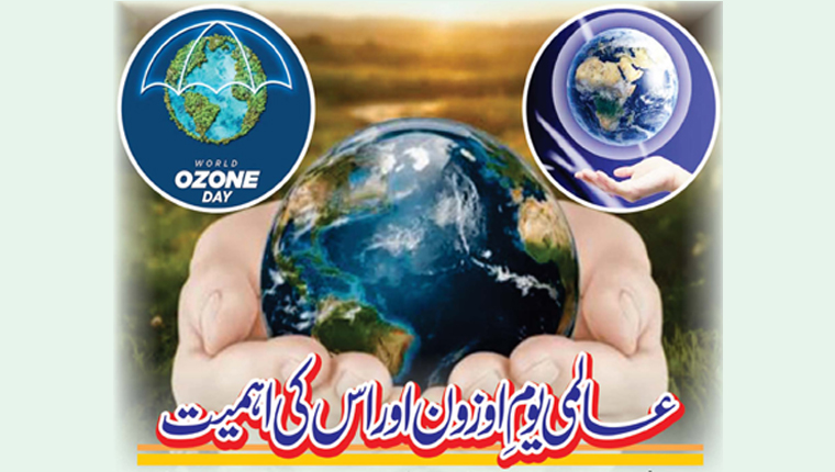 عالمی یوم اوزون اور اس کی اہمیت