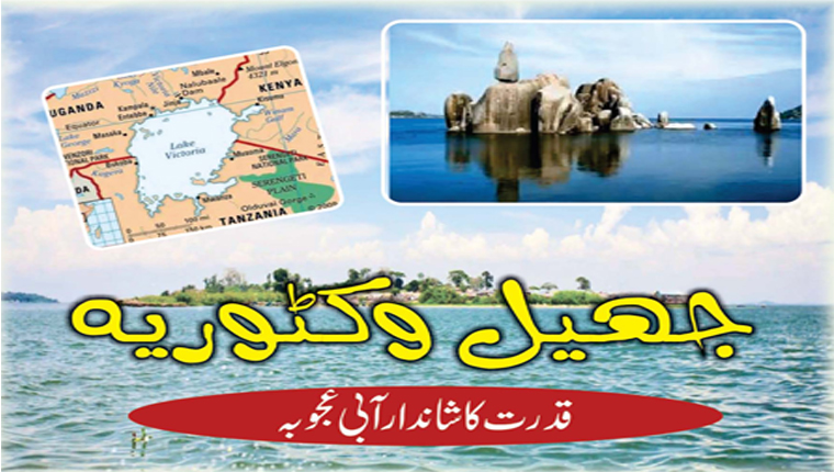 جھیل وکٹوریہ:قدرت کا شاندار آبی عجوبہ