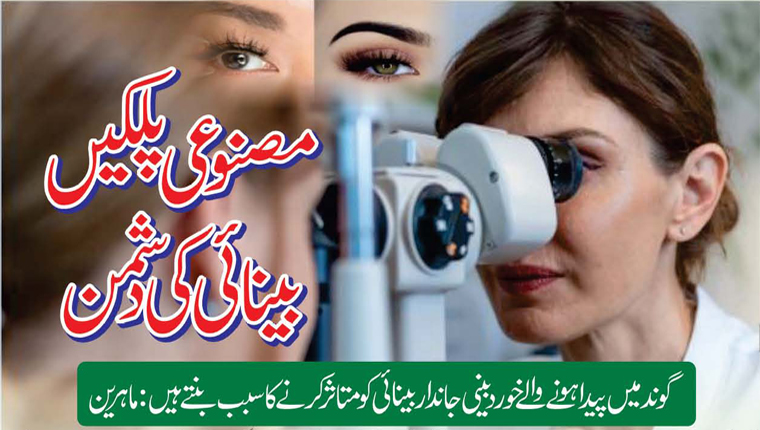 مصنوعی پلکیں بینائی کی دشمن