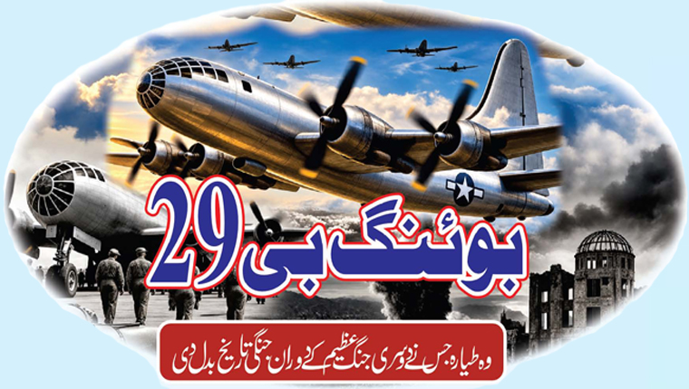 ’’بوئنگ بی29‘‘