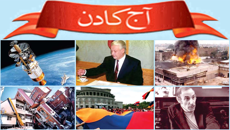 آج کا دن