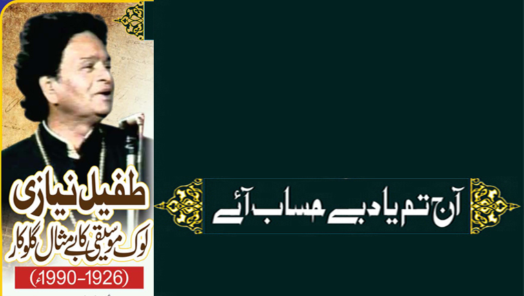 آج تم یاد بے حساب آئے!طفیل نیازی لوک موسیقی کا بے مثال گلوکار (1926-1990ء)