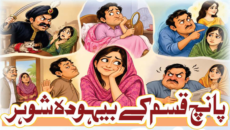 پانچ قسم کے بیہودہ شوہر