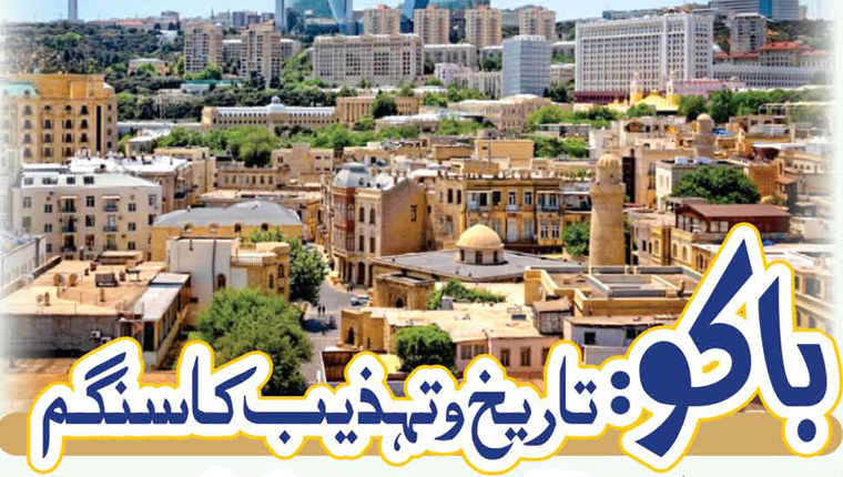 باکو:تاریخ و تہذیب کا سنگم