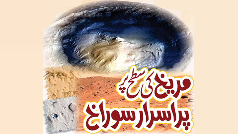 مریخ کی سطح پر پراسرار سوراخ