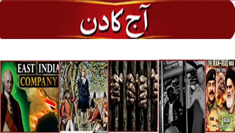 آج کا دن 