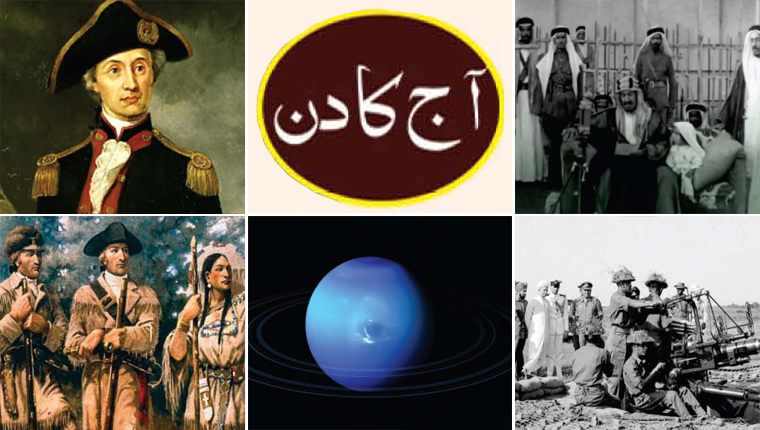 آج کا دن
