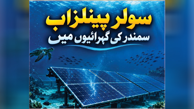 سولر پینلز اب سمندر کی گہرائیوں میں